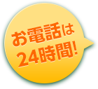 お電話は 24時間!