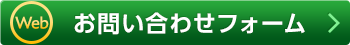 お問い合わせフォーム