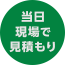 当日現場で見積もり