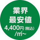 業界最安値4,400円(税込)/㎡～