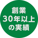 創業30年以上の実績