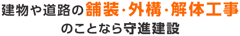 建物や道路の舗装･外構･解体工事