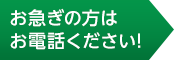 お急ぎの方はお電話ください!