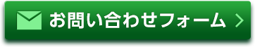 お問い合わせフォーム