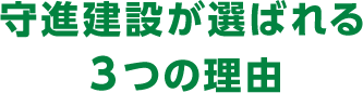 守進建設が選ばれる３つの理由